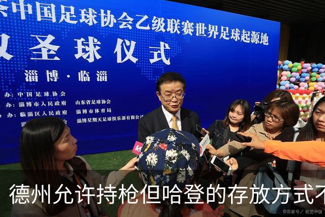 德州允许持枪但哈登的存放方式不合法 最高判1年但实际极少判实刑