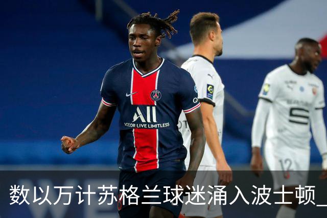 数以万计苏格兰球迷涌入波士顿 就算负债也要远征